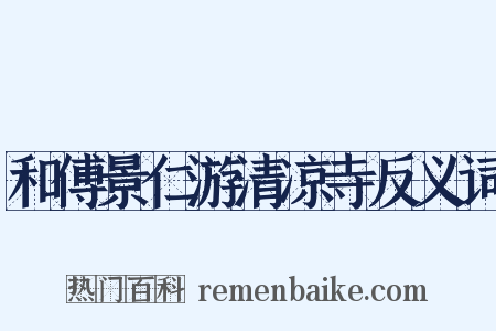 和傅景仁游清凉寺反义词是什么意思的图片